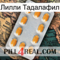 Лилли Тадалафил cialis3